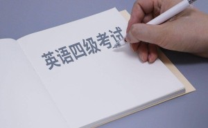 英语四级没过也能考研？如何应对不同专业的英语门槛