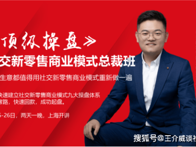 第35级《顶级操盘》社交新零售商业模式总裁班上海课程圆满结束