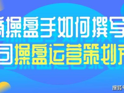 王介威：微商操盘手如何撰写微商公司操盘运营策划方案