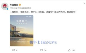 鸿蒙智行新品发布会4月16日来袭，王牌新品究竟何方神圣？