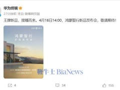 鸿蒙智行新品发布会4月16日来袭，王牌新品究竟何方神圣？