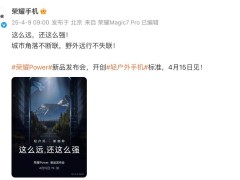 荣耀Power“轻户外新物种”，卫星通信加持，通信能力能否一骑绝尘？