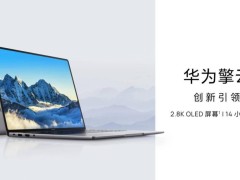 华为擎云L420x登顶自主创新PC性能榜，展现国产科技新高度！