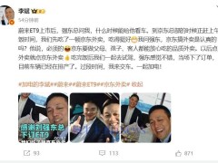 刘强东试驾蔚来ET9后，当场下单！京东外卖也成“助攻”