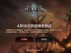 《暗黑破坏神III》国服重启在即，4月16日技术测试等你来战！