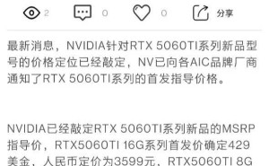 英伟达RTX 5060 Ti显卡指导价曝光：8GB版3199元，16GB版3599元