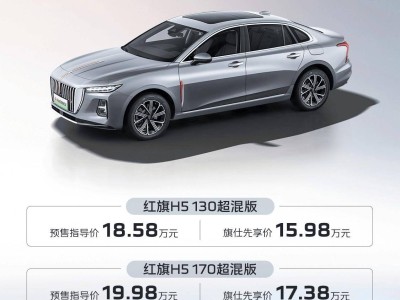 红旗H5 PHEV预售开启，1.5T插混系统，先享价15.98万起，综合续航破千六！