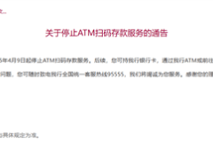 多家银行相继叫停ATM无卡交易，招行扫码存款服务也成历史？