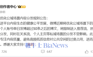 微博新规：个人账号单日发博超50条，公域推荐流将受限