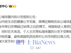 微博新规：个人账号单日发博超50条，公域推荐流将受限