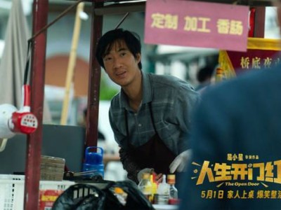 《人生开门红》喜剧天团集结，5月1日笑翻影院！