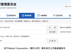 微牛证券赴美借壳IPO获证监会批准，小米高瓴持股备受瞩目