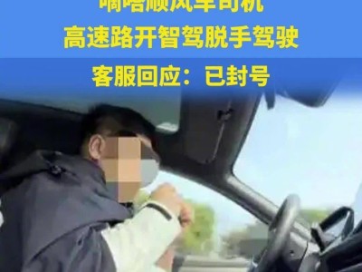 嘀嗒顺风车司机高速违规，开辅助驾驶剪指甲账号被封禁