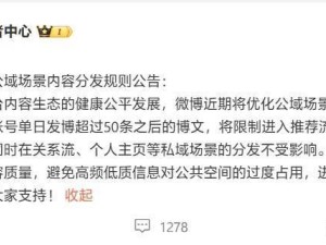 微博公域内容新规：单日发博超50条将限流，专注质量提升体验