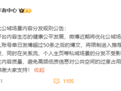 社交平台新规：日发博文超50条，公域限流如何应对？