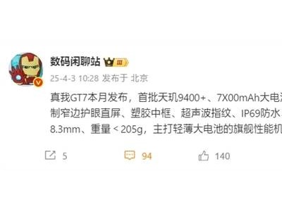 真我GT7直屏旗舰亮相：边框超窄，续航性能双至尊？