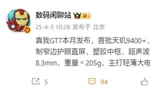 真我GT7直屏旗舰亮相：边框超窄，续航性能双至尊？