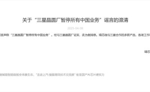 瑞芯微辟谣：三星晶圆厂未暂停中国业务，合作产品推进正常