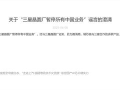 瑞芯微辟谣：三星晶圆厂未暂停中国业务，合作产品推进正常