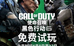 《使命召唤：黑色行动6》多人游戏限时免费！第3赛季新地图模式等你挑战