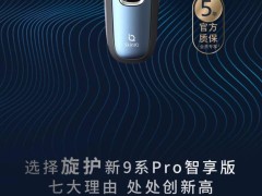 飞利浦新9系剃须刀发布：五大版本，价格1699元起，你会选哪个？