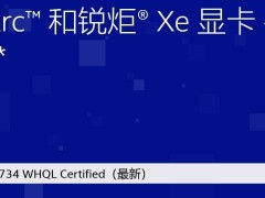 英特尔新驱动上线：锐炫显卡Lunar Lake掌机低功耗性能再提升