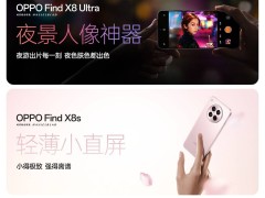 OPPO Find X8系列明日齐发，X8 Ultra夜景人像能力能否惊艳全场？