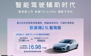 广汽丰田凯美瑞“智驾版”上市，标配TSS 3.0 PRO，增配不加价仅21.98万起