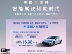 广汽丰田凯美瑞“智驾版”上市，标配TSS 3.0 PRO，增配不加价仅21.98万起