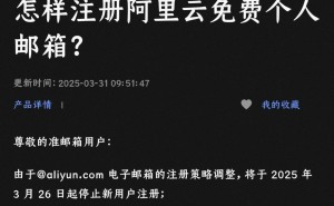 阿里云个人邮箱新用户注册通道关闭，存量用户服务不受影响