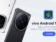 vivo X200 Pro、iQOO 13率先体验！Android 16 Beta版上线尝鲜