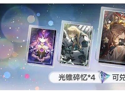 崩铁3.2福利大放送！五星角色免费领，新版本福利攻略来袭