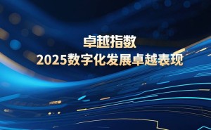2025不动产数字化领航者：华润置地、万达商管、京东产发如何脱颖而出？