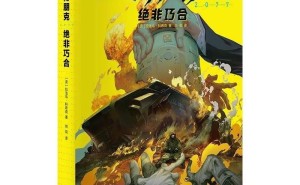 《赛博朋克2077》官方小说简体中文版来袭，售价65.2元探索夜之城秘密