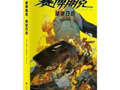 《赛博朋克2077》官方小说简体中文版来袭，售价65.2元探索夜之城秘密