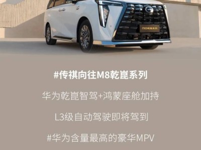广汽传祺向往M8首发摩天轮按摩，华为智驾鸿蒙座舱加持豪华升级！