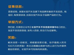 长安汽车悬赏百万，征集抹黑造谣证据，维权行动正式开启！