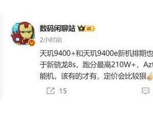 联发科天玑9400e五月发布，性能超骁龙8s Gen4，一加Ace 5V定价引期待