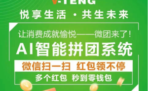 微信新宠“微团”走红，支付即拼团还能领红包，真的靠谱吗？