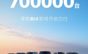 零跑汽车累计交付破70万大关，B10新车今日上市售10.98万起