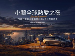 小鹏X9全球旗舰上市在即，4月15日发布会何小鹏将解答品牌未来之路