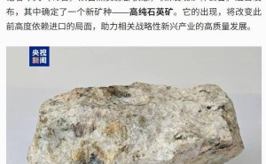 国产突破！我国发现高纯度石英矿，助力半导体光伏产业发展