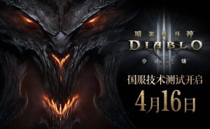 《暗黑破坏神3》国服重启在即，4月16日不删档技术测试开启！
