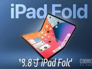 苹果折叠iPhone 2026年有望？折叠iPad发布时间引争议