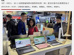 五大PC品牌齐停美货，供应链乱象中寻对策