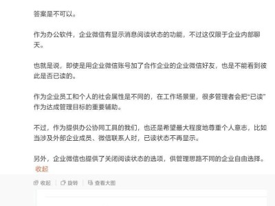微信“已读”回执引热议，企业微信回应：仅限内部，尊重个人意志