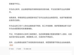 微信“已读”回执引热议，企业微信回应：仅限内部，尊重个人意志