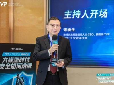 大模型时代安全新挑战：腾讯云TVP高峰论坛共谋破局之道