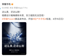 荣耀Power轻户外手机，续航通信双突破，能否成新标杆？