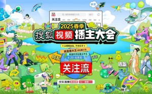 星光熠熠！2025搜狐视频播主大会明星阵容揭晓，4月20日直播盛况